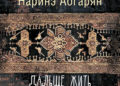 În ediția aceasta invitația e din partea scriitoarei Lilia Calancea –  „Viața continuă”, de Narine Abgaryan