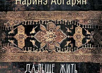 În ediția aceasta invitația e din partea scriitoarei Lilia Calancea –  „Viața continuă”, de Narine Abgaryan